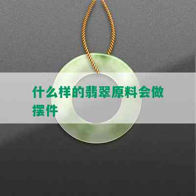 什么样的翡翠原料会做摆件