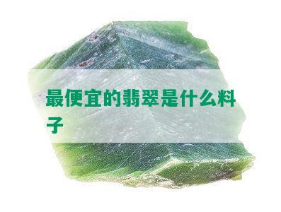 更便宜的翡翠是什么料子