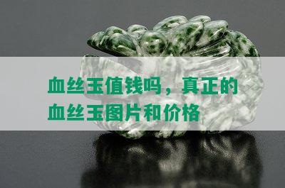 血丝玉值钱吗，真正的血丝玉图片和价格