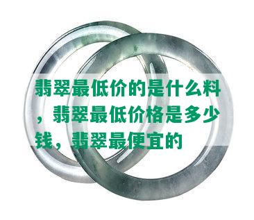 翡翠更低价的是什么料，翡翠更低价格是多少钱，翡翠更便宜的