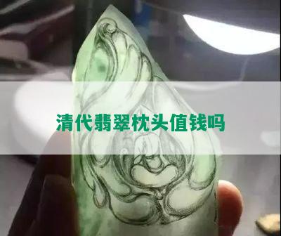 清代翡翠枕头值钱吗