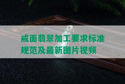 戒面翡翠加工要求标准规范及最新图片视频