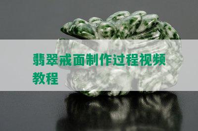 翡翠戒面制作过程视频教程