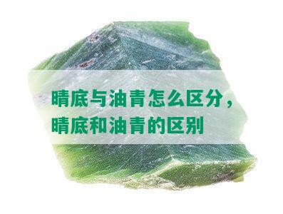 晴底与油青怎么区分，晴底和油青的区别