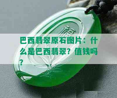 巴西翡翠原石图片：什么是巴西翡翠？值钱吗？