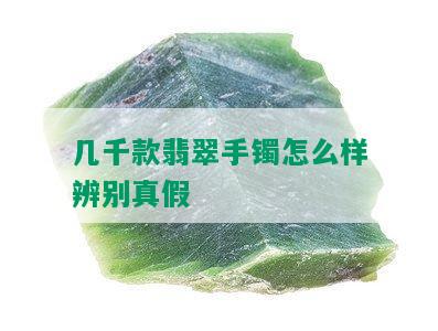 几千款翡翠手镯怎么样辨别真假