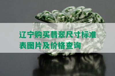 辽宁购买翡翠尺寸标准表图片及价格查询