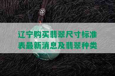 辽宁购买翡翠尺寸标准表最新消息及翡翠种类