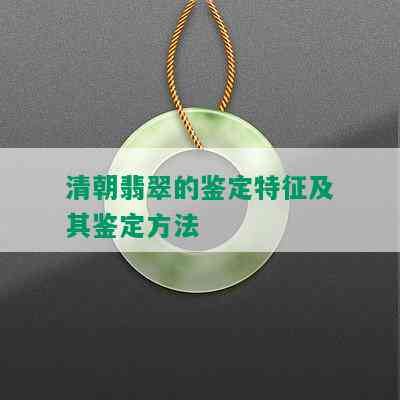 清朝翡翠的鉴定特征及其鉴定方法