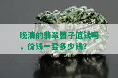 晚清的翡翠簪子值钱吗，价钱一套多少钱？