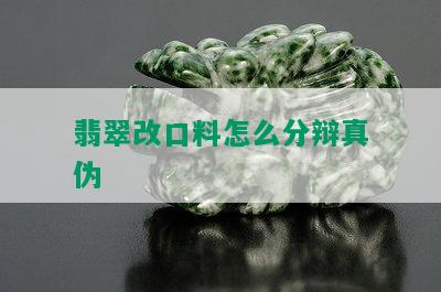 翡翠改口料怎么分辩真伪