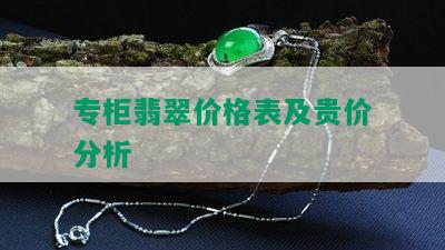 专柜翡翠价格表及贵价分析