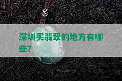 深圳买翡翠的地方有哪些？