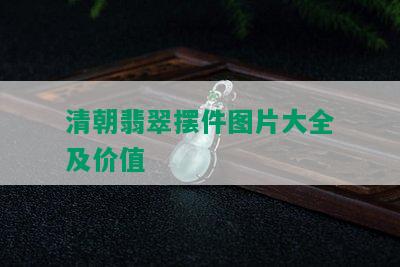 清朝翡翠摆件图片大全及价值