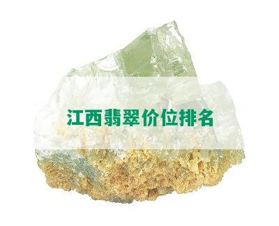 江西翡翠价位排名