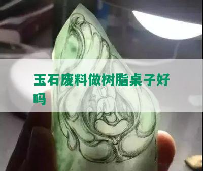 玉石废料做树脂桌子好吗