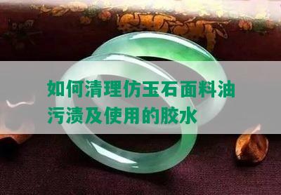 如何清理仿玉石面料油污渍及使用的胶水