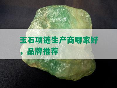 玉石项链生产商哪家好，品牌推荐