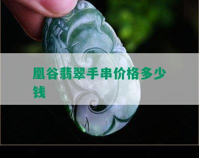 凰谷翡翠手串价格多少钱