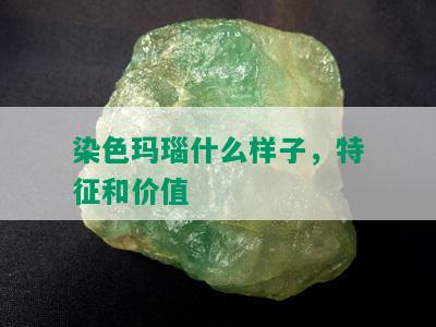 染色玛瑙什么样子，特征和价值