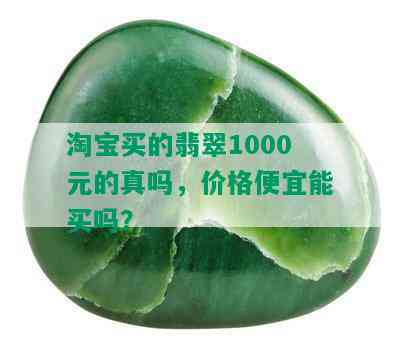 淘宝买的翡翠1000元的真吗，价格便宜能买吗？