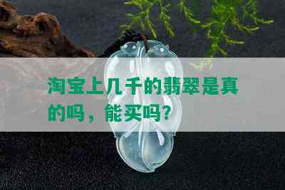 淘宝上几千的翡翠是真的吗，能买吗？