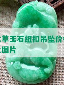 水草玉石纽扣吊坠价格及图片