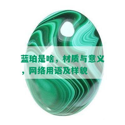 蓝珀是啥，材质与意义，网络用语及样貌