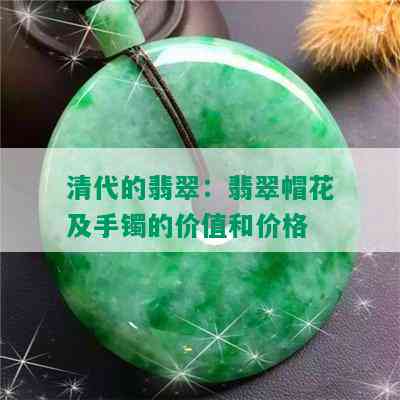 清代的翡翠：翡翠帽花及手镯的价值和价格