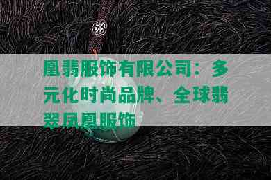 凰翡服饰有限公司：多元化时尚品牌、全球翡翠凤凰服饰