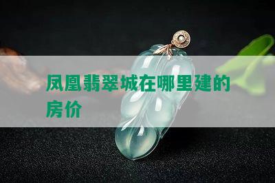 凤凰翡翠城在哪里建的房价