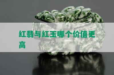 红翡与红玉哪个价值更高