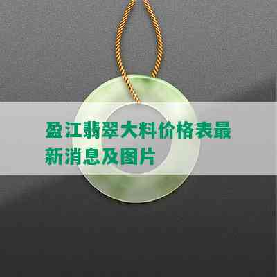 盈江翡翠大料价格表最新消息及图片