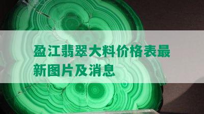 盈江翡翠大料价格表最新图片及消息