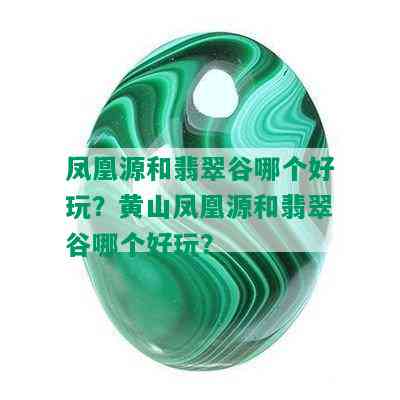 凤凰源和翡翠谷哪个好玩？黄山凤凰源和翡翠谷哪个好玩？