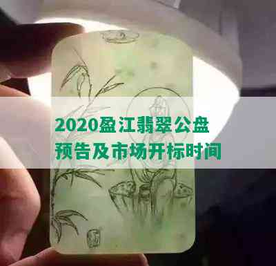 2020盈江翡翠公盘预告及市场开标时间