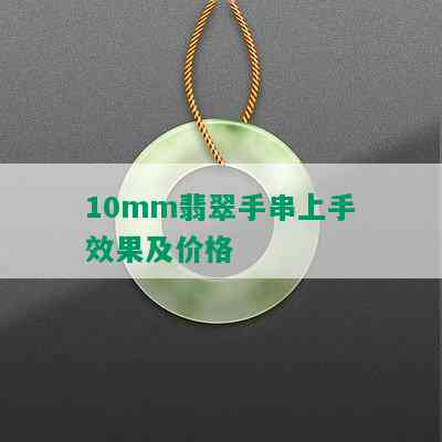 10mm翡翠手串上手效果及价格