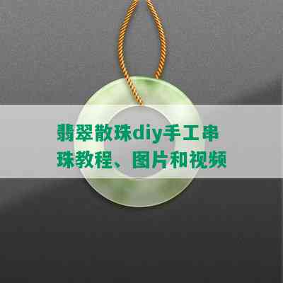 翡翠散珠diy手工串珠教程、图片和视频