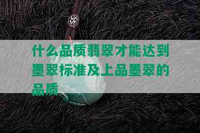 什么品质翡翠才能达到墨翠标准及上品墨翠的品质