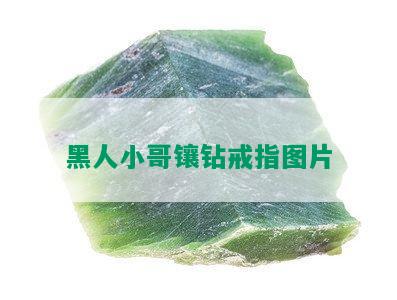 黑人小哥镶钻戒指图片