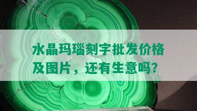 水晶玛瑙刻字批发价格及图片，还有生意吗？