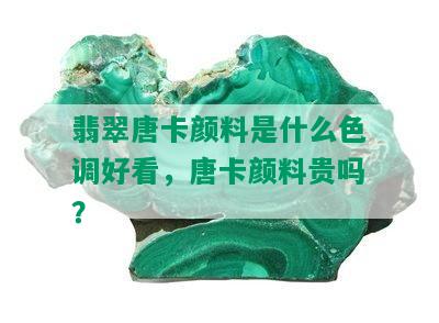 翡翠唐卡颜料是什么色调好看，唐卡颜料贵吗？