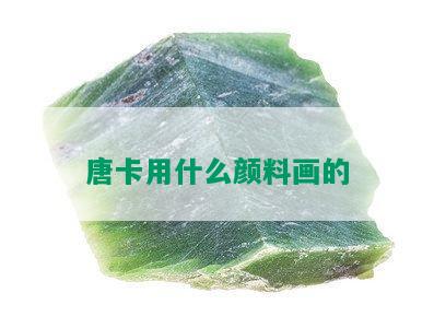 唐卡用什么颜料画的