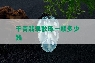 干青翡翠散珠一颗多少钱