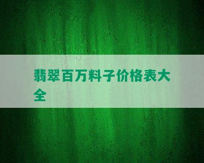 翡翠百万料子价格表大全