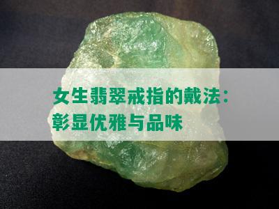 女生翡翠戒指的戴法：彰显优雅与品味