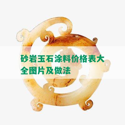 砂岩玉石涂料价格表大全图片及做法