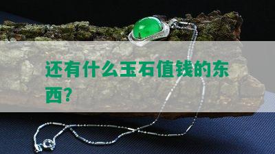 还有什么玉石值钱的东西？