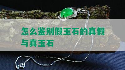 怎么鉴别假玉石的真假与真玉石