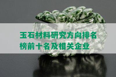 玉石材料研究方向排名榜前十名及相关企业